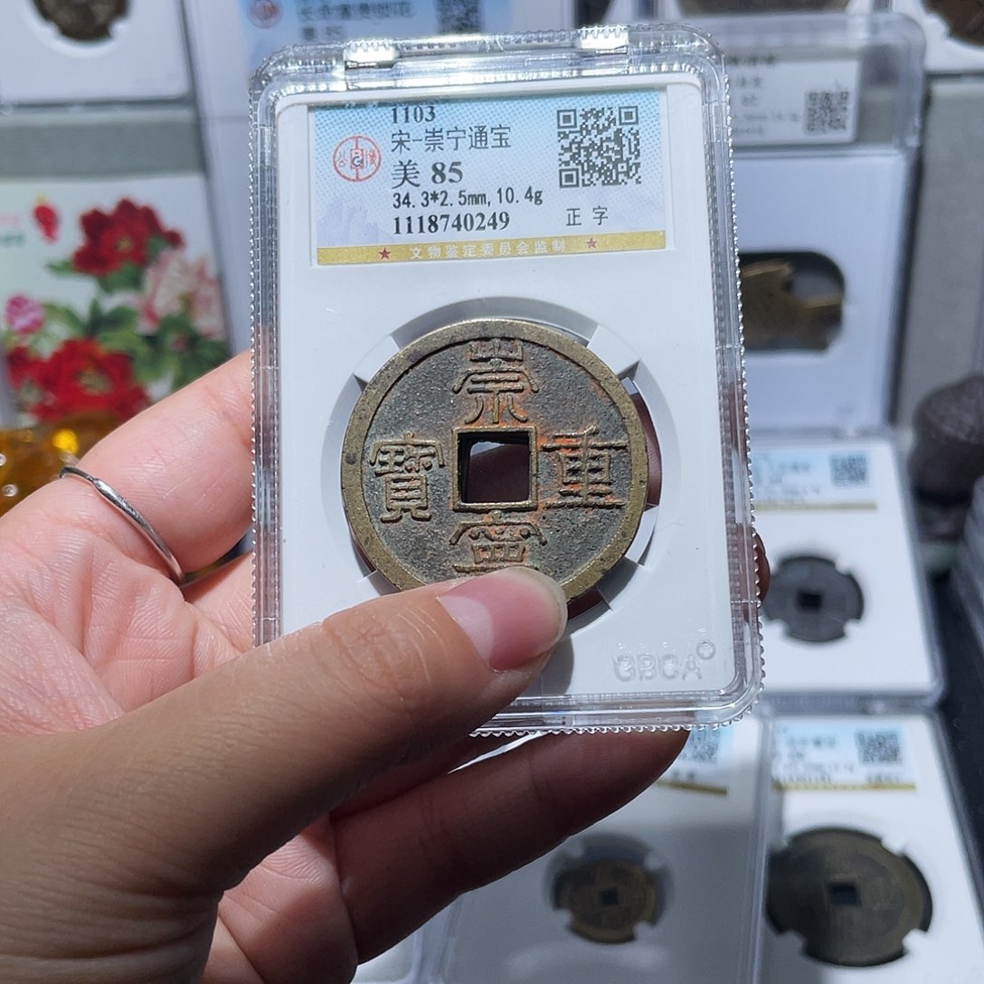 铜二*小亦精选 精品崇宁重宝0249