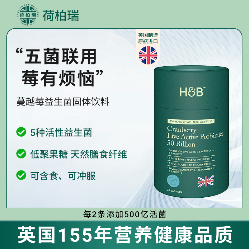 荷柏瑞【直播福利】荷柏瑞H&B蔓越莓益生菌固体饮料英国原装进口