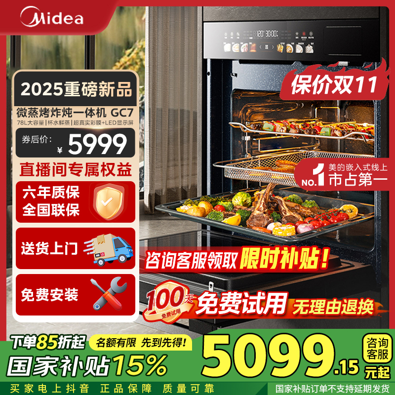【国家补贴】美的知味微蒸烤一体机GC7家用嵌入式78L大容量