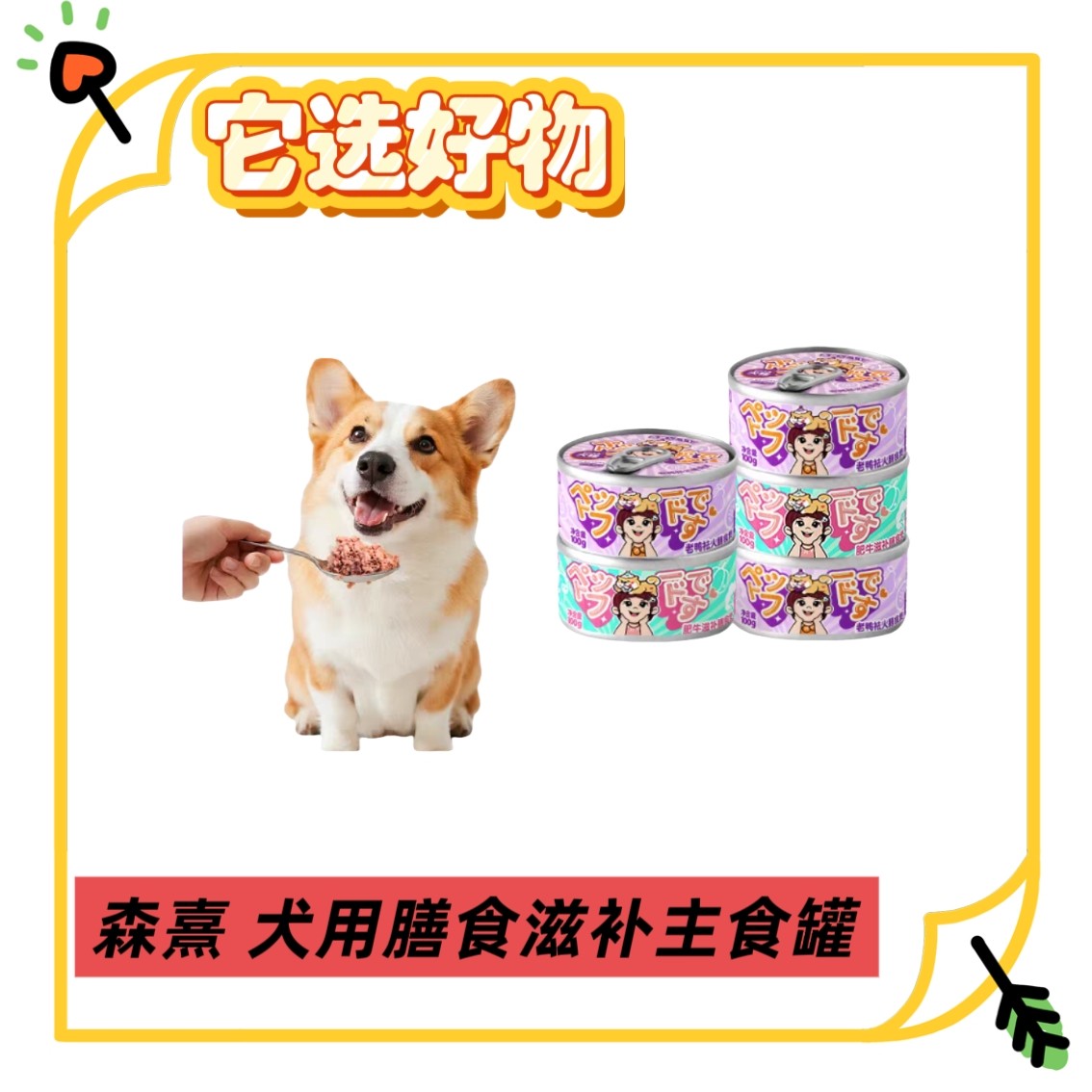 [全场满59.9包邮]森熹全价主食犬罐膳食滋补煲100g