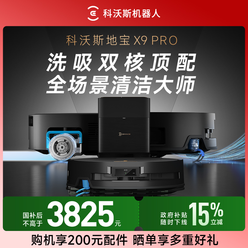 【立减15%】科沃斯X9PRO滚筒活水飓风吸尘洗地机器人扫拖一体