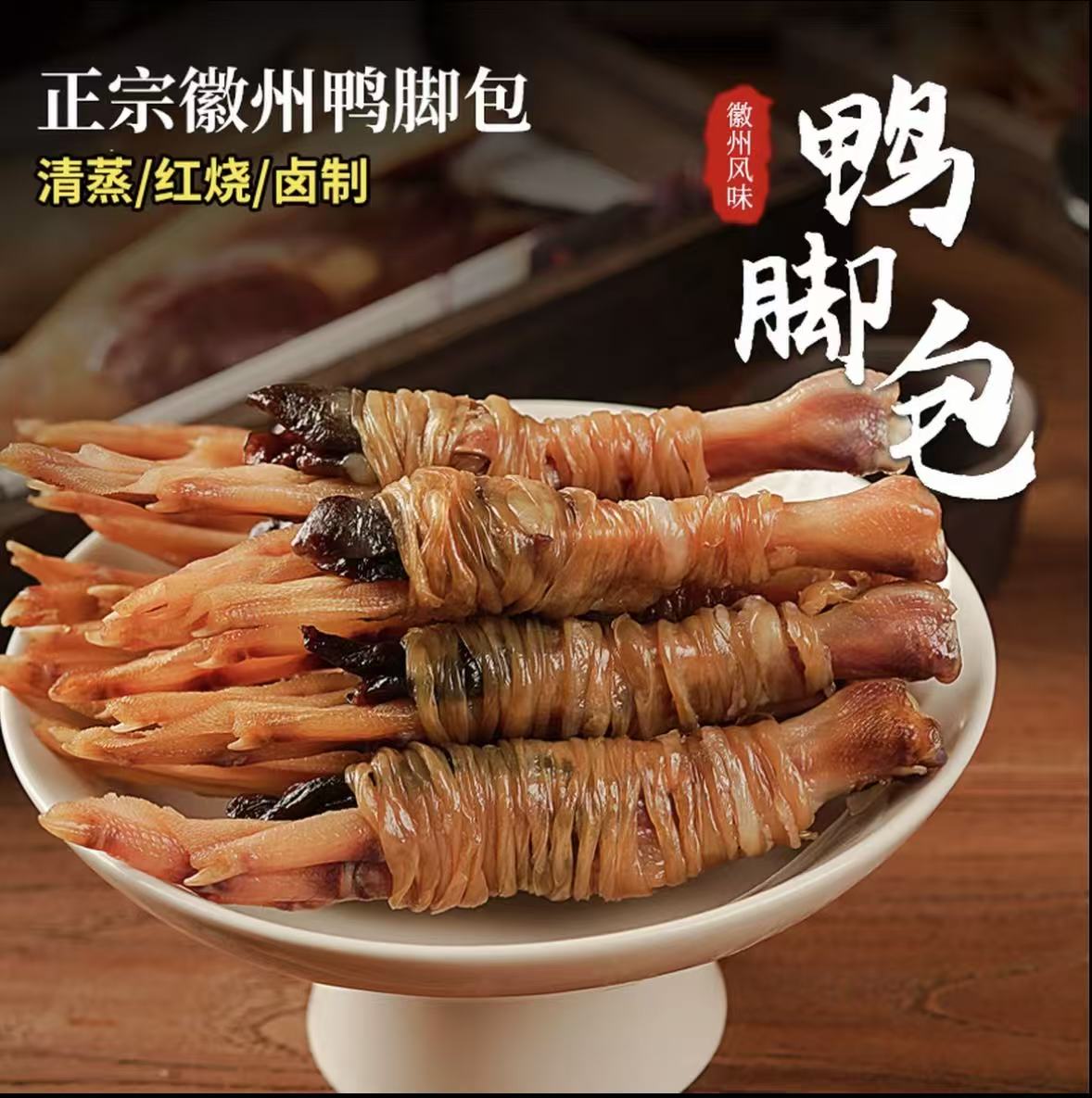 鸭脚包鸭脚鸭肠鸭心安徽特产鸭脚包炖黄豆