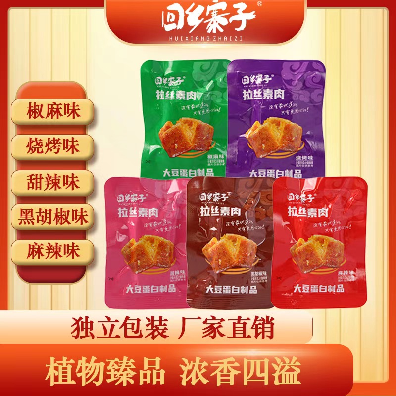 回乡寨子散称拉丝素肉 五种口味劲道解馋小零食
