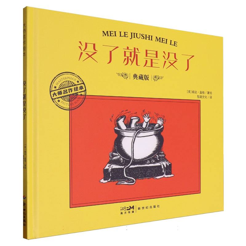 大师名作绘本-没了就是没了