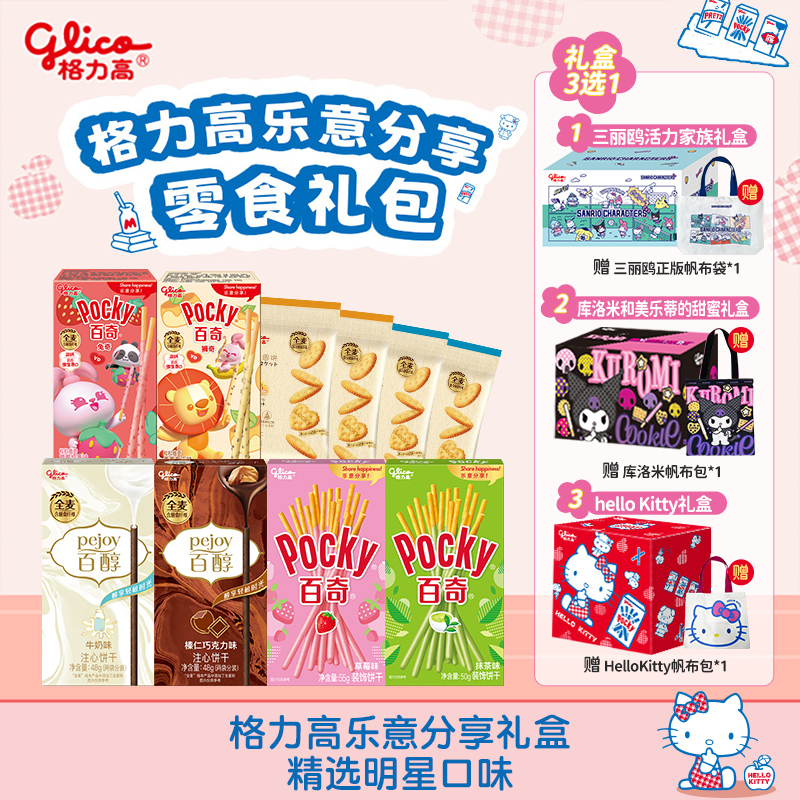 【赠三丽鸥礼盒】格力高百醇百奇百力滋组合休闲零食礼包饼干