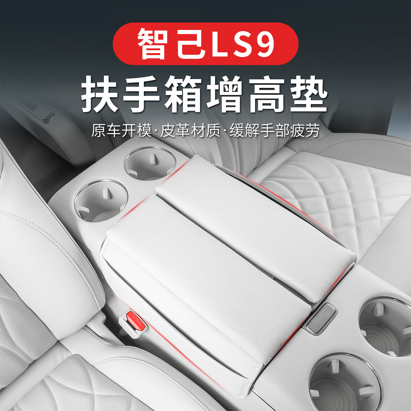 适用于智己LS9扶手箱增高垫保护垫智己ls9改装储物箱盖防刮花垫高
