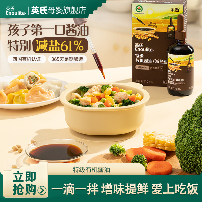 【英氏】有机酱油特级酱油 儿童拌饭 减盐酱油清淡口味配料干净