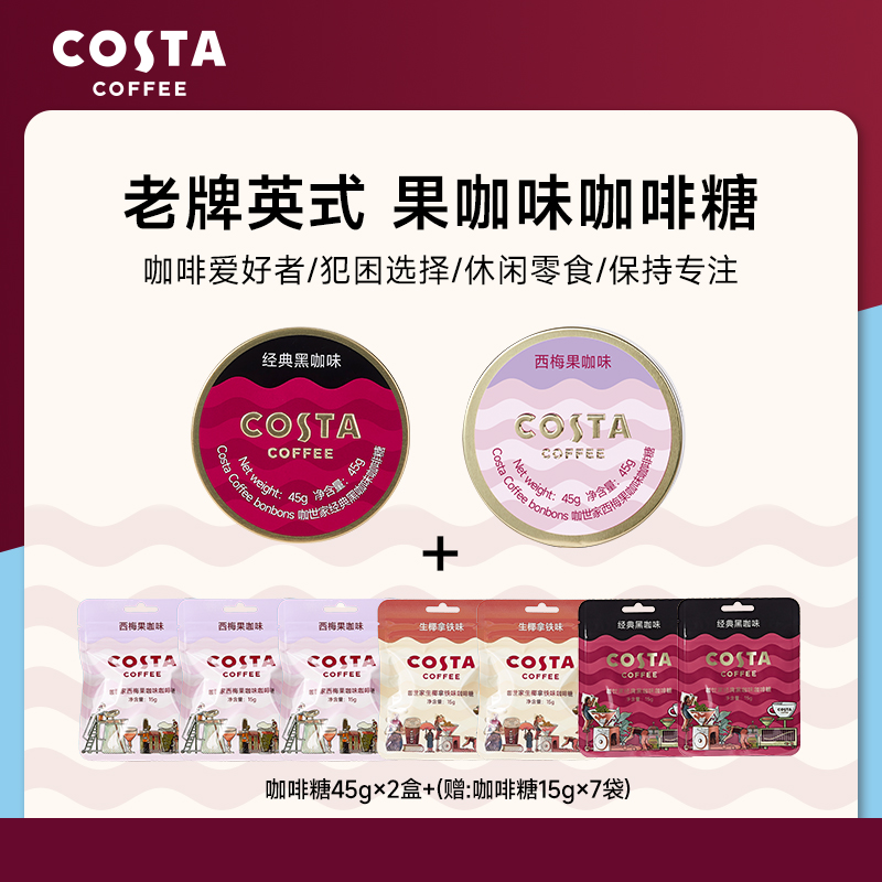 COSTA咖啡糖45g2盒7袋熬夜加班长途开车提神必备润喉清凉冰咖啡糖