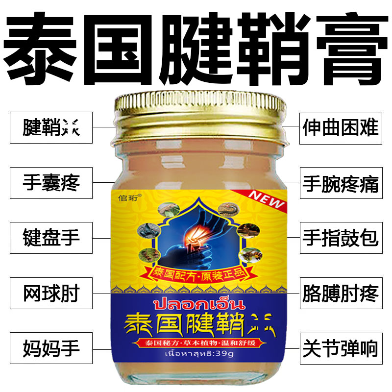 泰国腱鞘膏中老年舒筋手指鼓包手腕关节僵硬腰椎颈肩膝盖全身通用