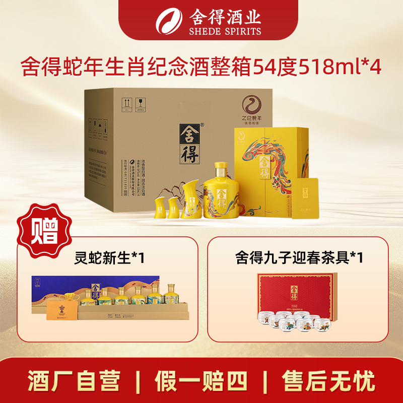 舍得【酒厂自营】蛇年生肖酒 百日满月封酒浓香型整箱54度518ml*4