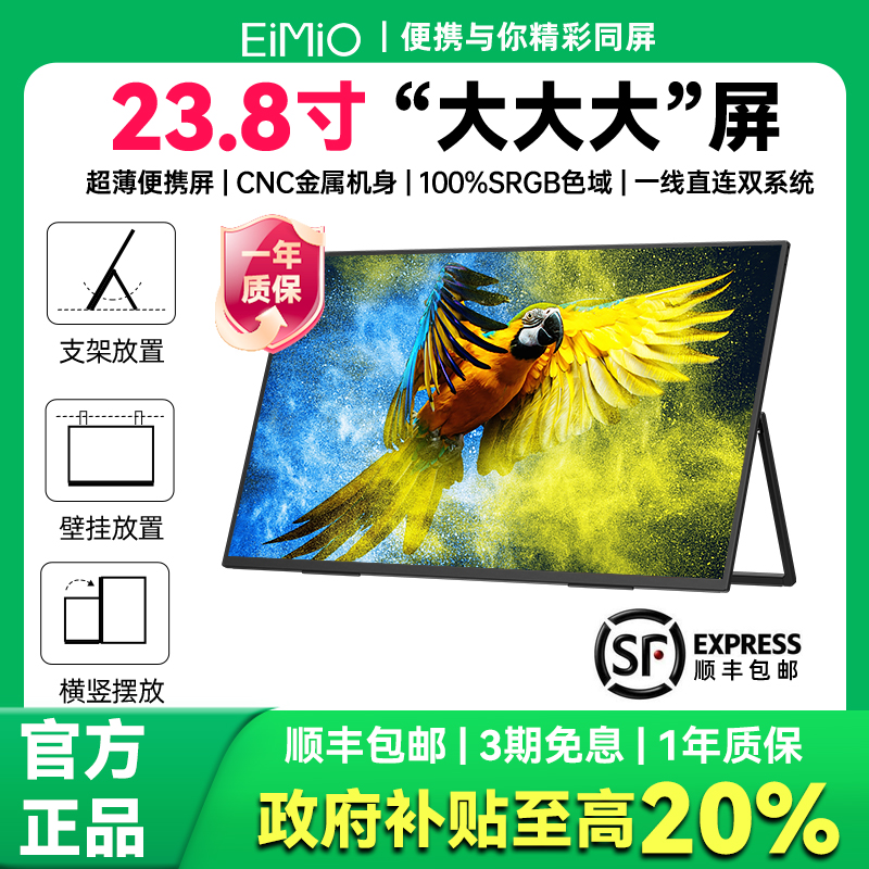 EIMIO24寸高清便携显示器笔记本电脑扩展屏炒股办公设计副屏E238