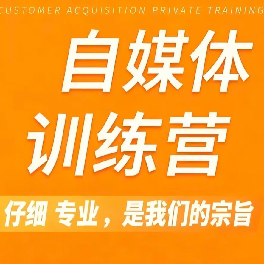 自媒体训练营（A1）