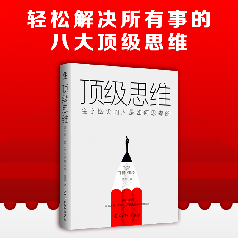顶级思维逻辑思维训练：金字塔尖的人是如何思考的哲学书籍正版