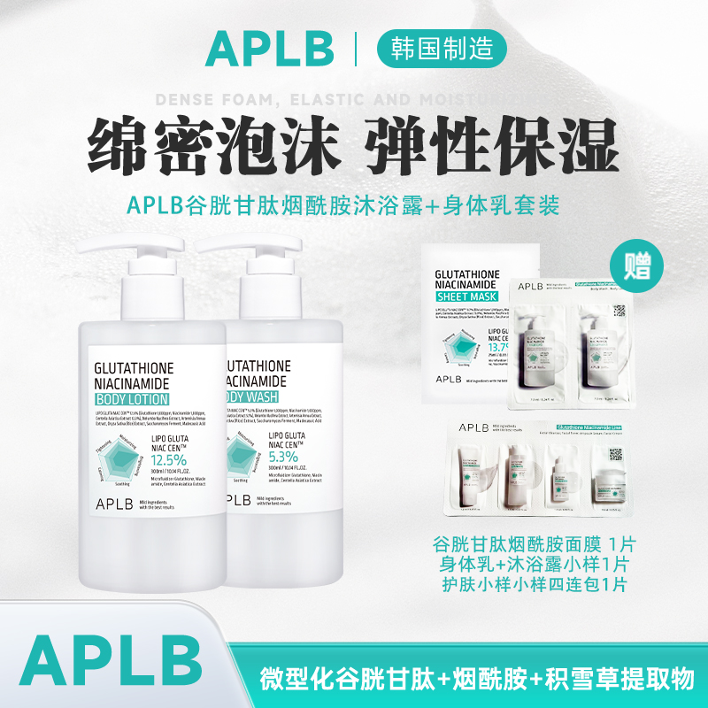韩国APLB谷胱甘肽烟酰胺沐浴露300ml+身体乳300ml 秋冬焕亮滋养
