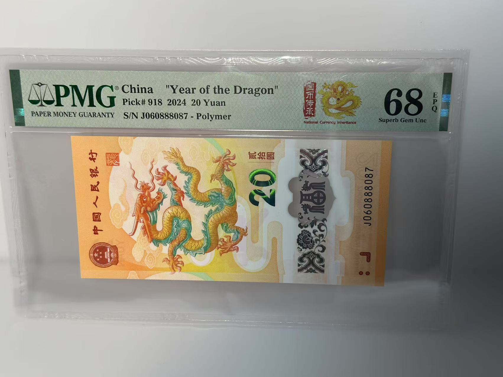 法定货币纪念钞  龙钞 （J060888087） PMG68分 87号