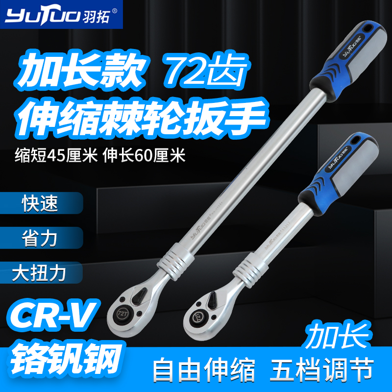YUTUO/羽拓72齿特长款伸缩棘轮扳手铬钒钢材质包胶手柄