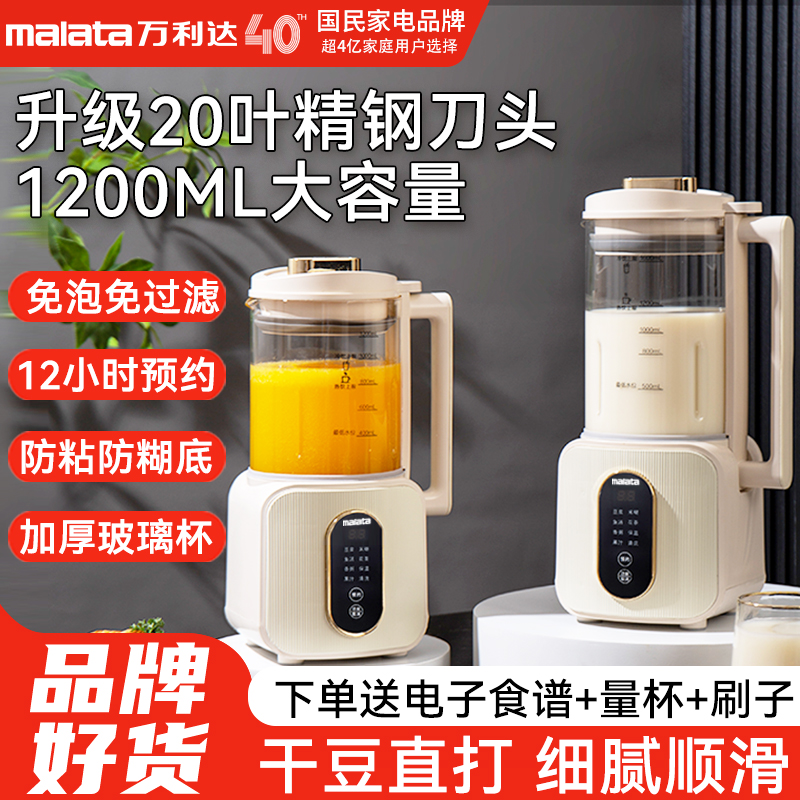 万利达20叶1.2L多功能破壁机免泡免滤轻音智能家用豆浆机榨汁辅食