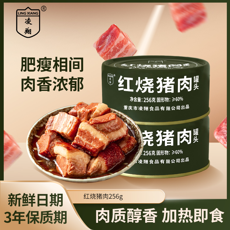 重庆凌翔罐头红烧猪肉256g罐装家庭户外应急速食方便熟食应急品