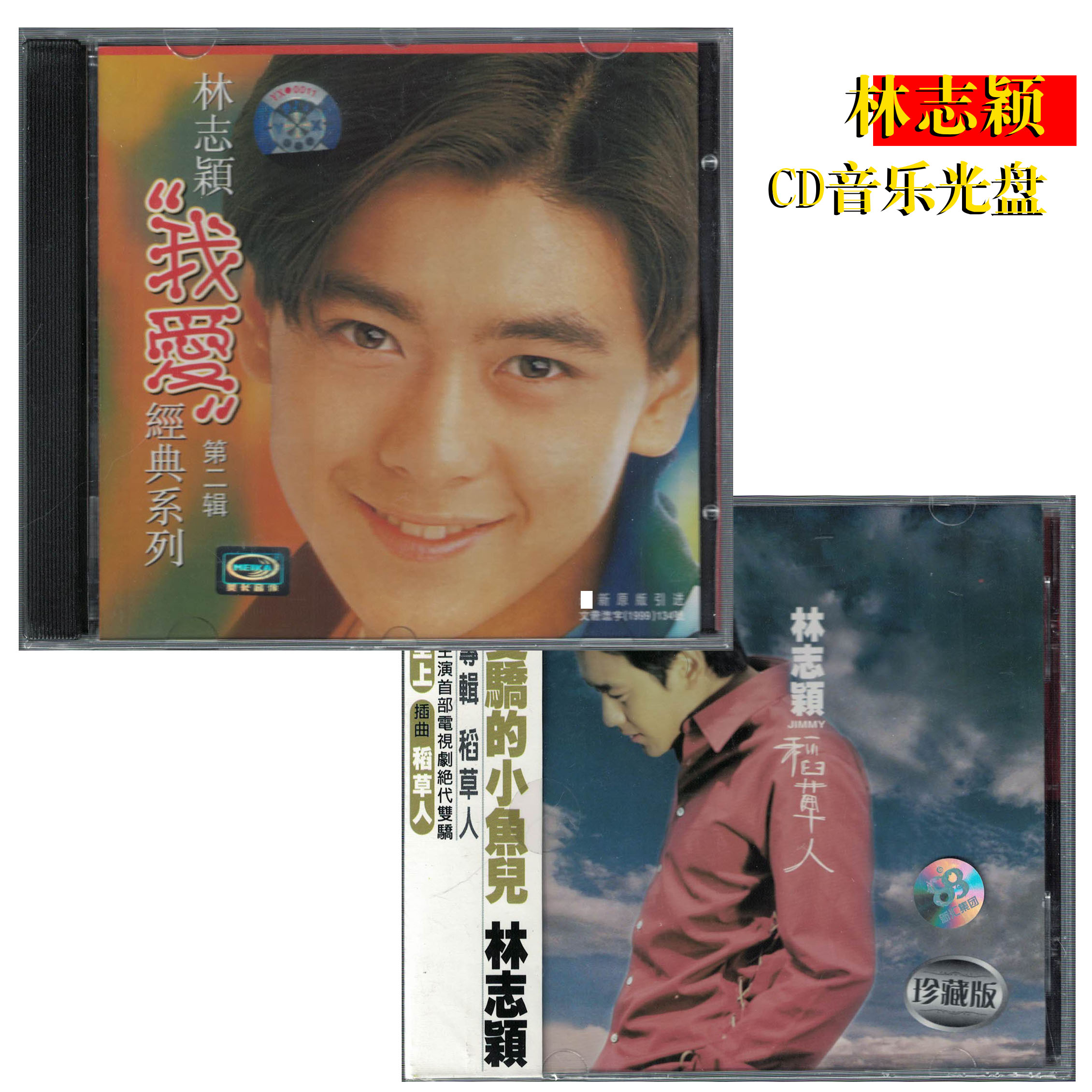 林志颖 我爱 经典系列 第二辑CD音乐光盘 流行歌曲 美卡全新正版