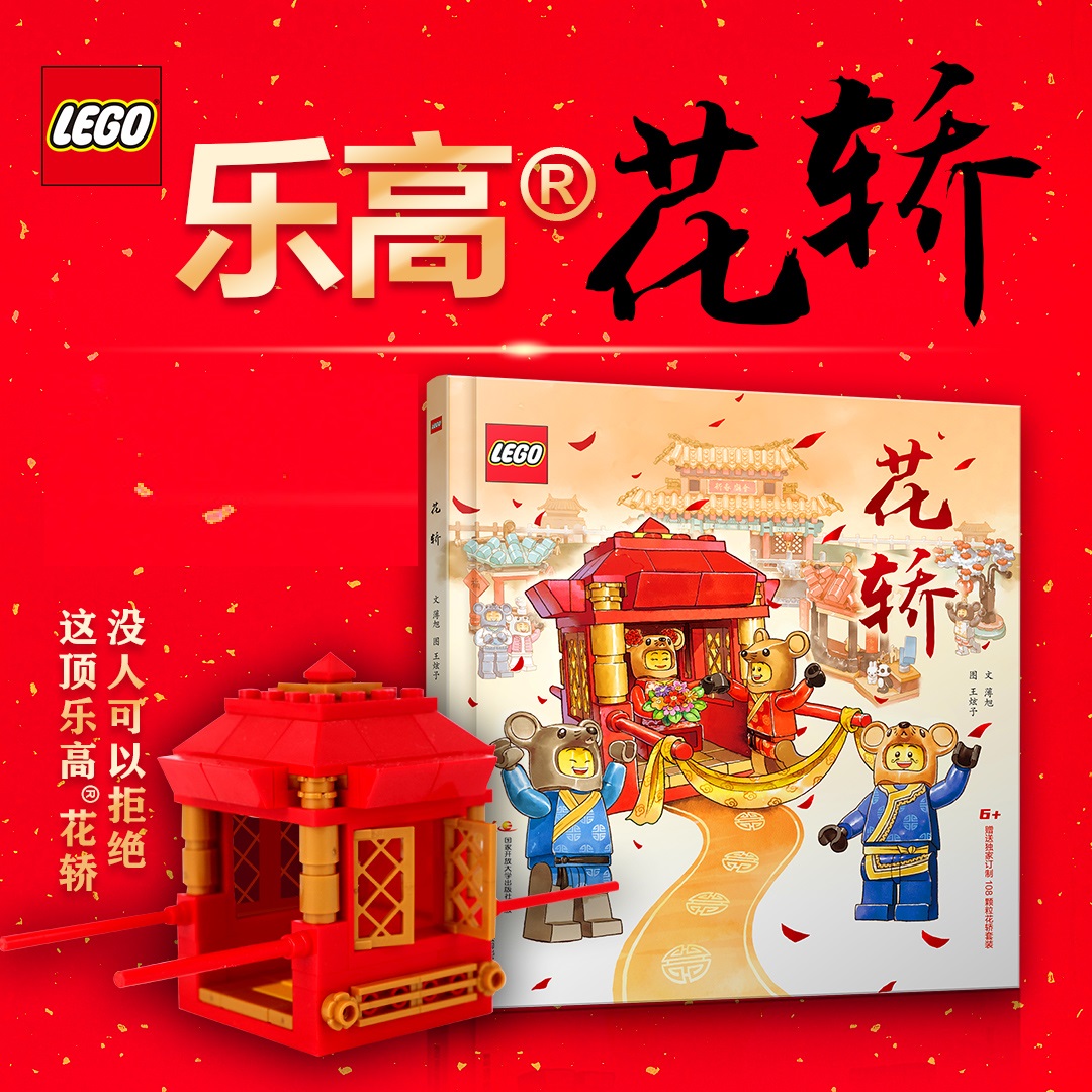 乐高传统文化绘本 花轿