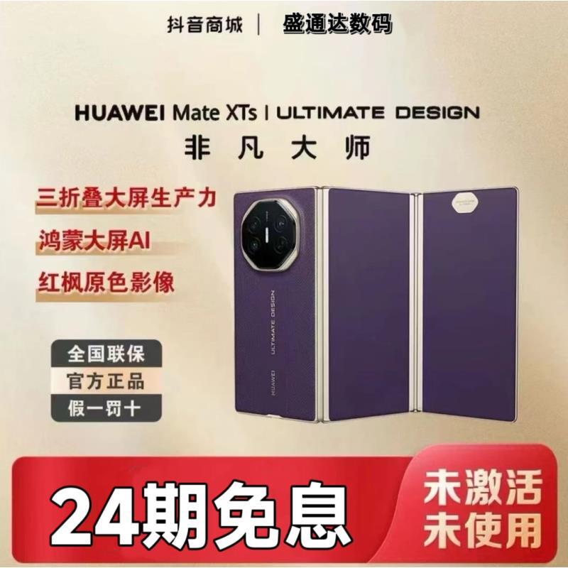 未拆封 Huawei/华为  【24期分期】MateXTS非凡大师三折叠屏幕手机