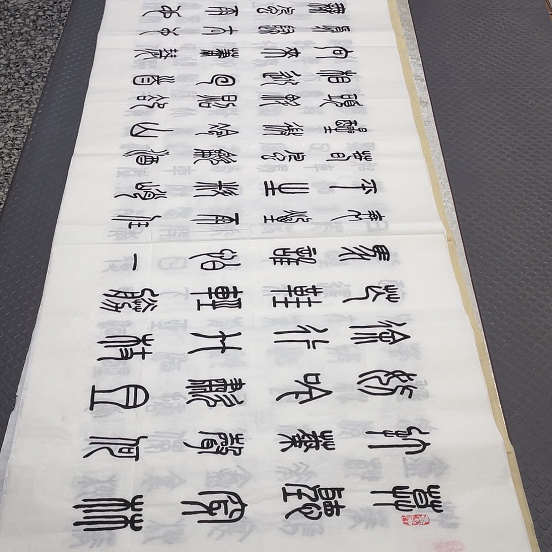 书法老师作品手写纂打包