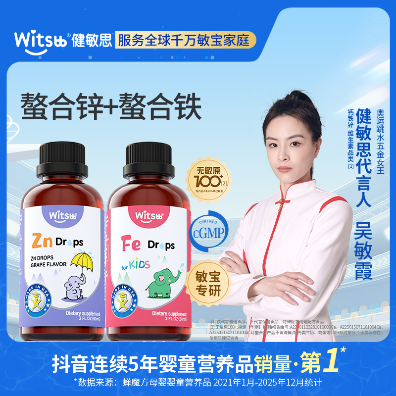 【官方直播间】Witsbb健敏思液体螯合铁儿童螯合锌6个月-3岁