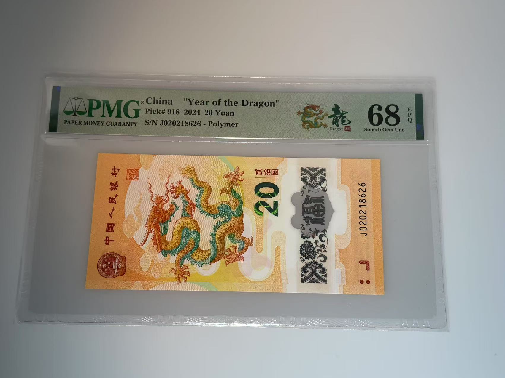 法定货币纪念钞 龙钞（J020218626）PMG68分  826号