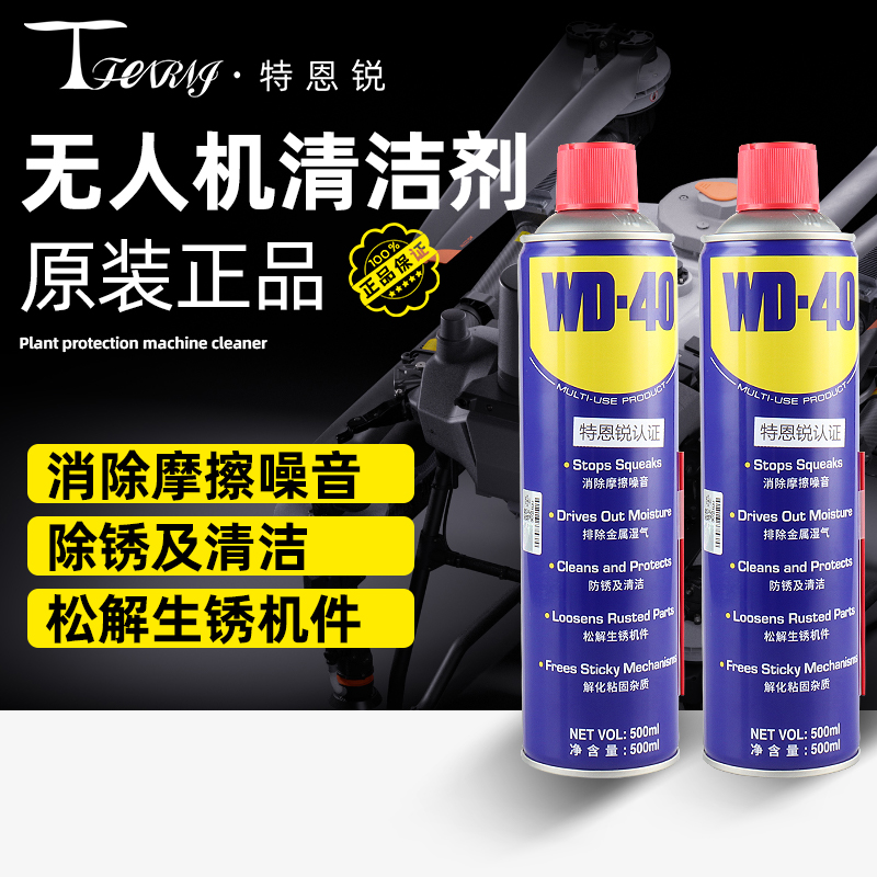 WD-40联名适用大疆T100 T70 T70P T60T50电池扭簧润滑清洗剂500ml