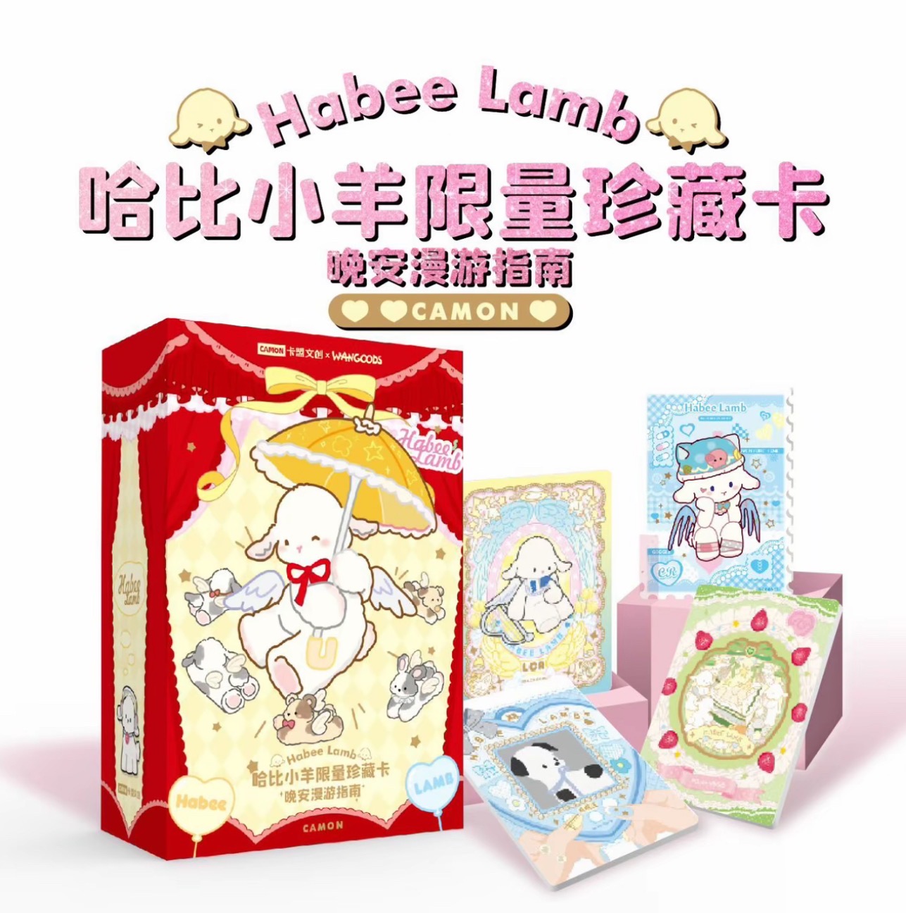 【捆捆】卡盟文创Habee Hamb哈比小羊晚安漫游指南珍藏卡（代拆）