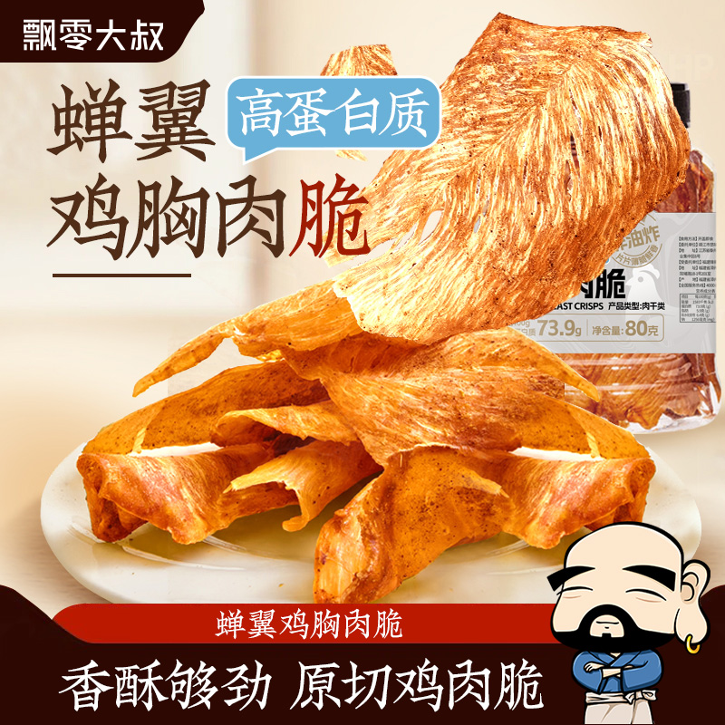 飘零大叔蝉翼鸡肉脆80g罐装香辣烧烤酥脆鸡胸高蛋白解馋网红零食