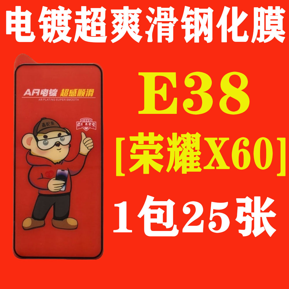 E38【适用荣耀X60加厚胶】电镀超爽滑高清钢化膜