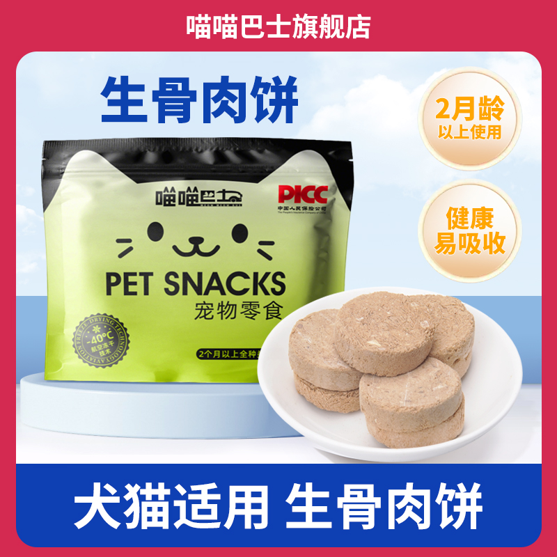 喵喵巴士生骨肉饼主食级高肉含量冻干真鲜肉猫咪成幼犬无诱食添加