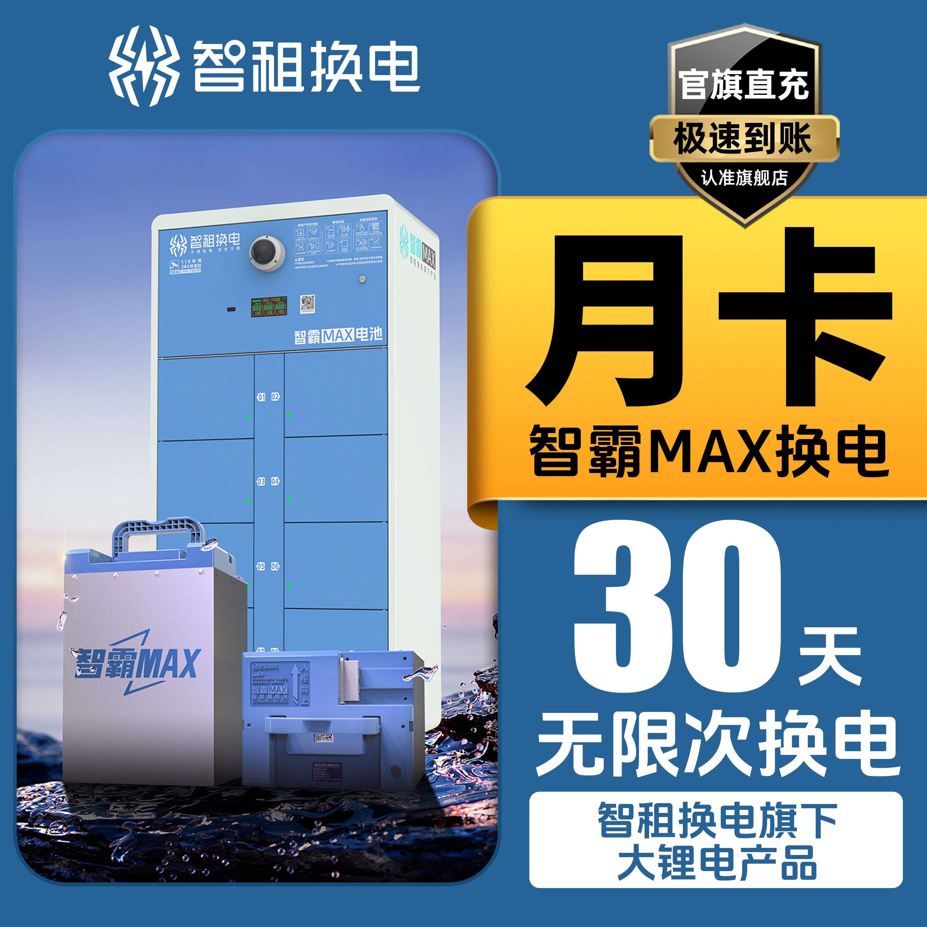 【大锂电 智霸MAX月卡】智租换电品牌大锂电产品-智霸MAX电池月卡