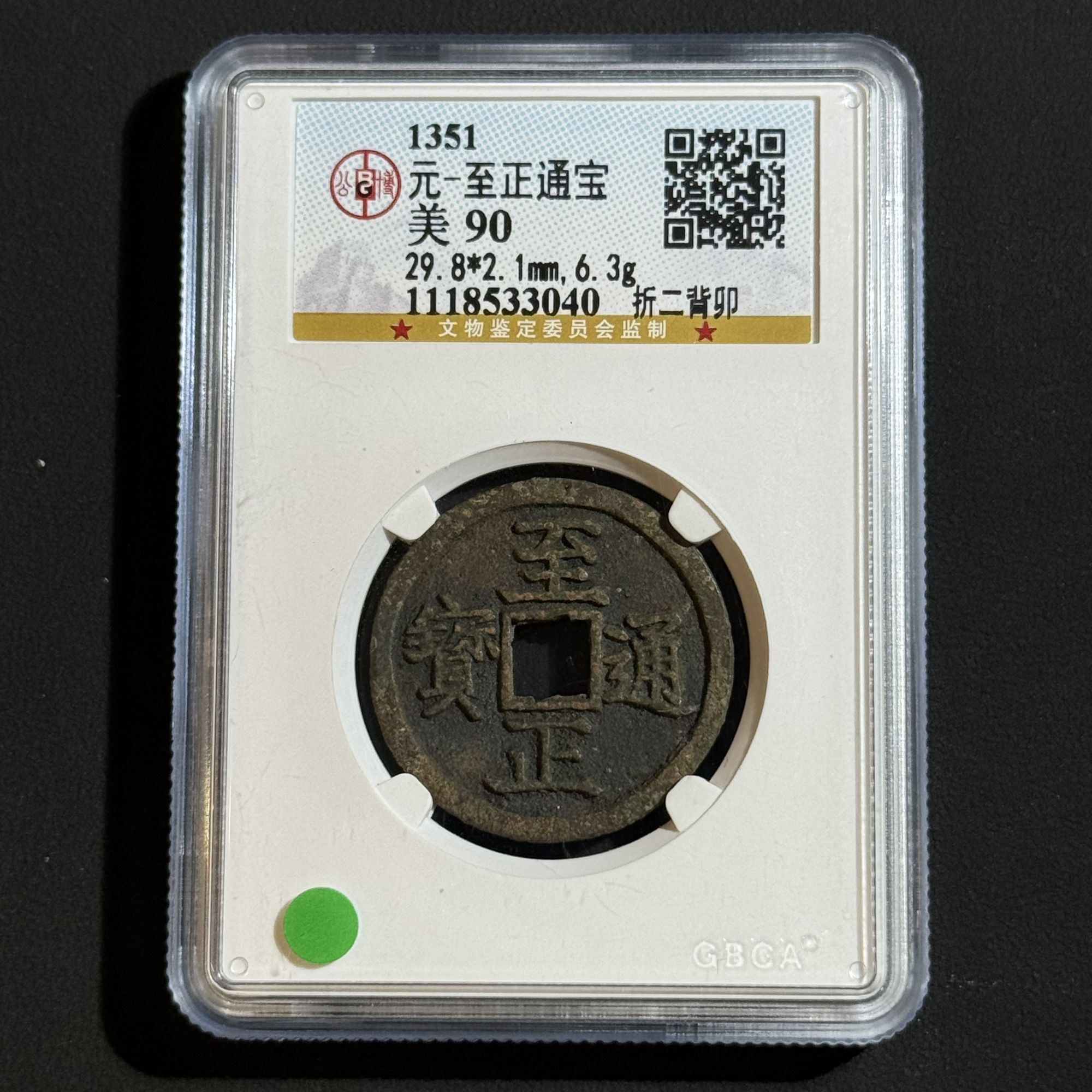 G15 元代 至正通宝 折二背卯 公博评级90分 1118533040