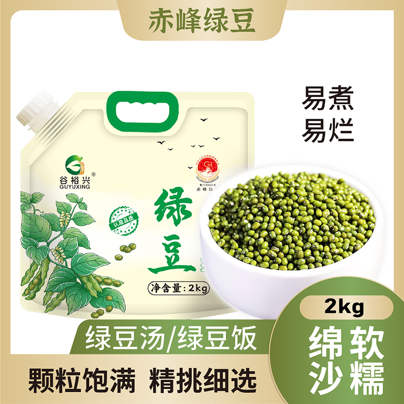 【大哈专属】谷裕兴赤峰绿豆新货杂粮可发豆芽熬绿豆汤绿豆沙2kg