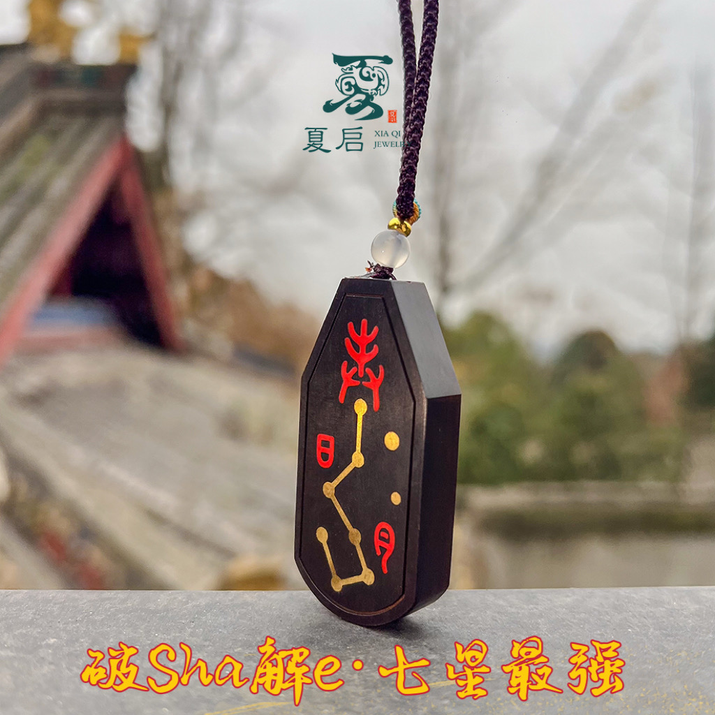 夏启【七星令】项链/多样式发1