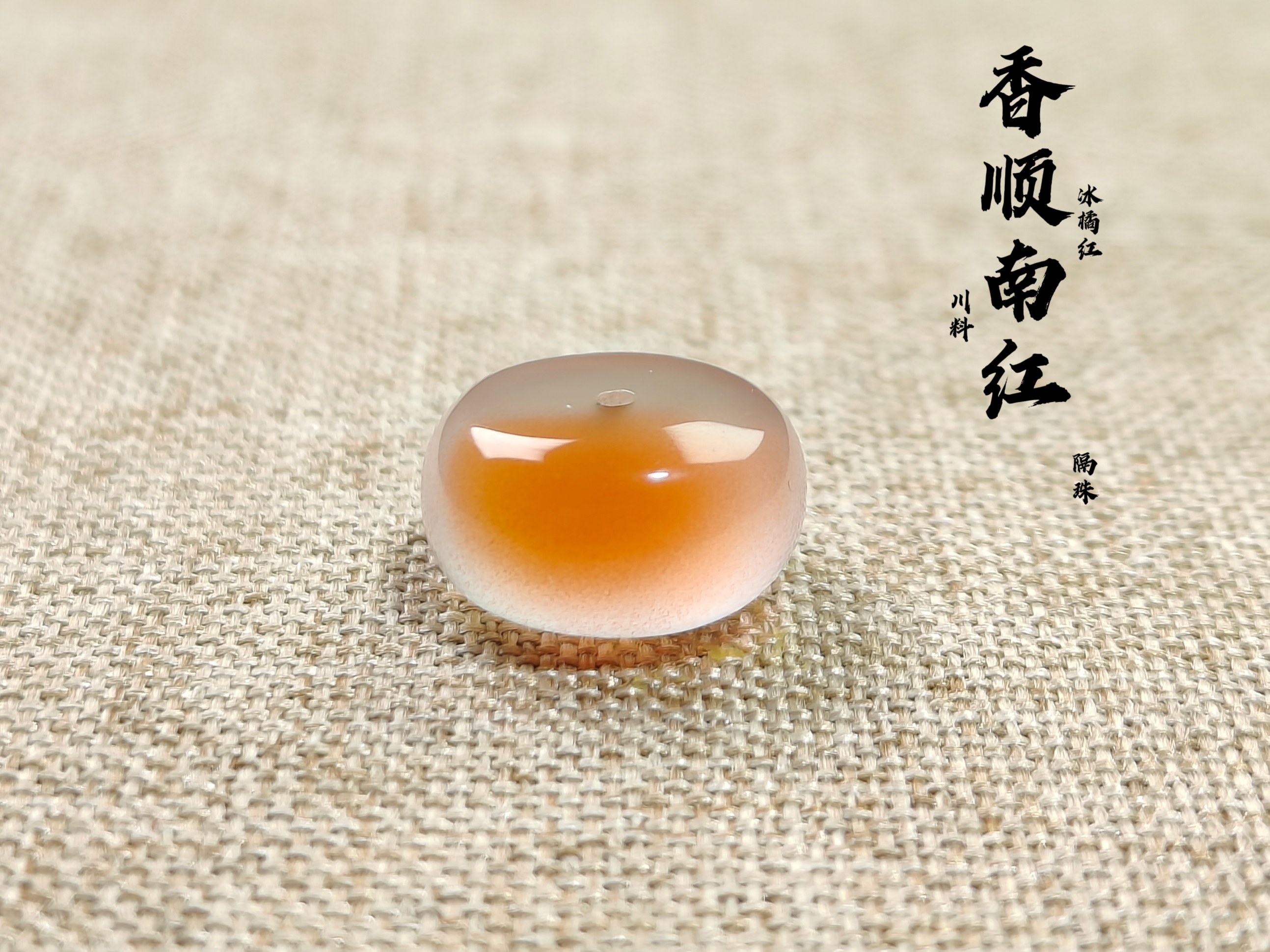 南红玛瑙川料冰飘橘飘红隔珠【尺寸11.8✘对孔厚6.3MM】