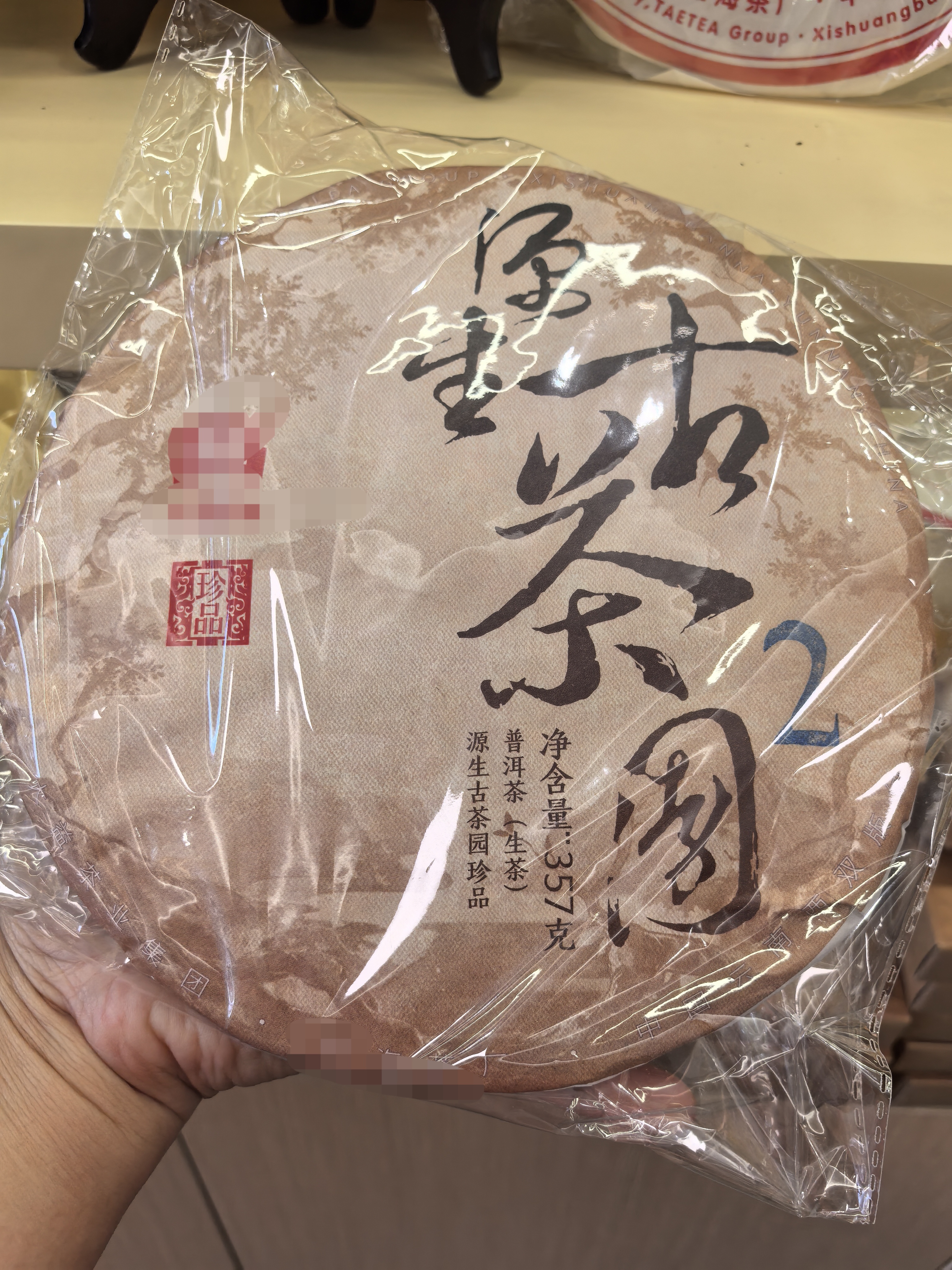 2401源生古茶园大2生茶357克一提