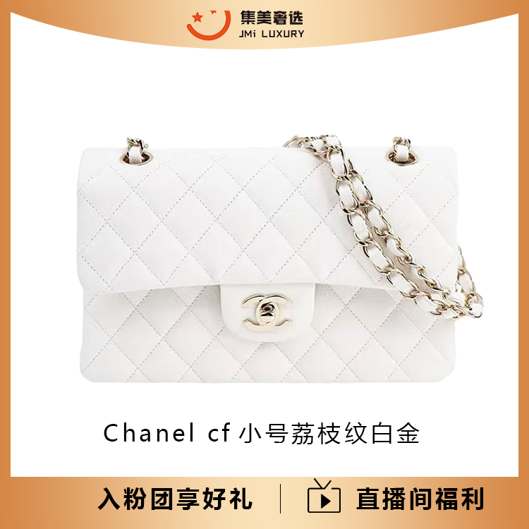99新 Chanel/香奈儿 cf小号荔枝纹白金时尚包/公价86200/AM5629