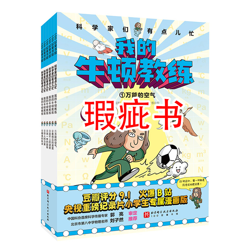 【瑕疵书】科学家们有点儿忙：我的牛顿教练（全6册）