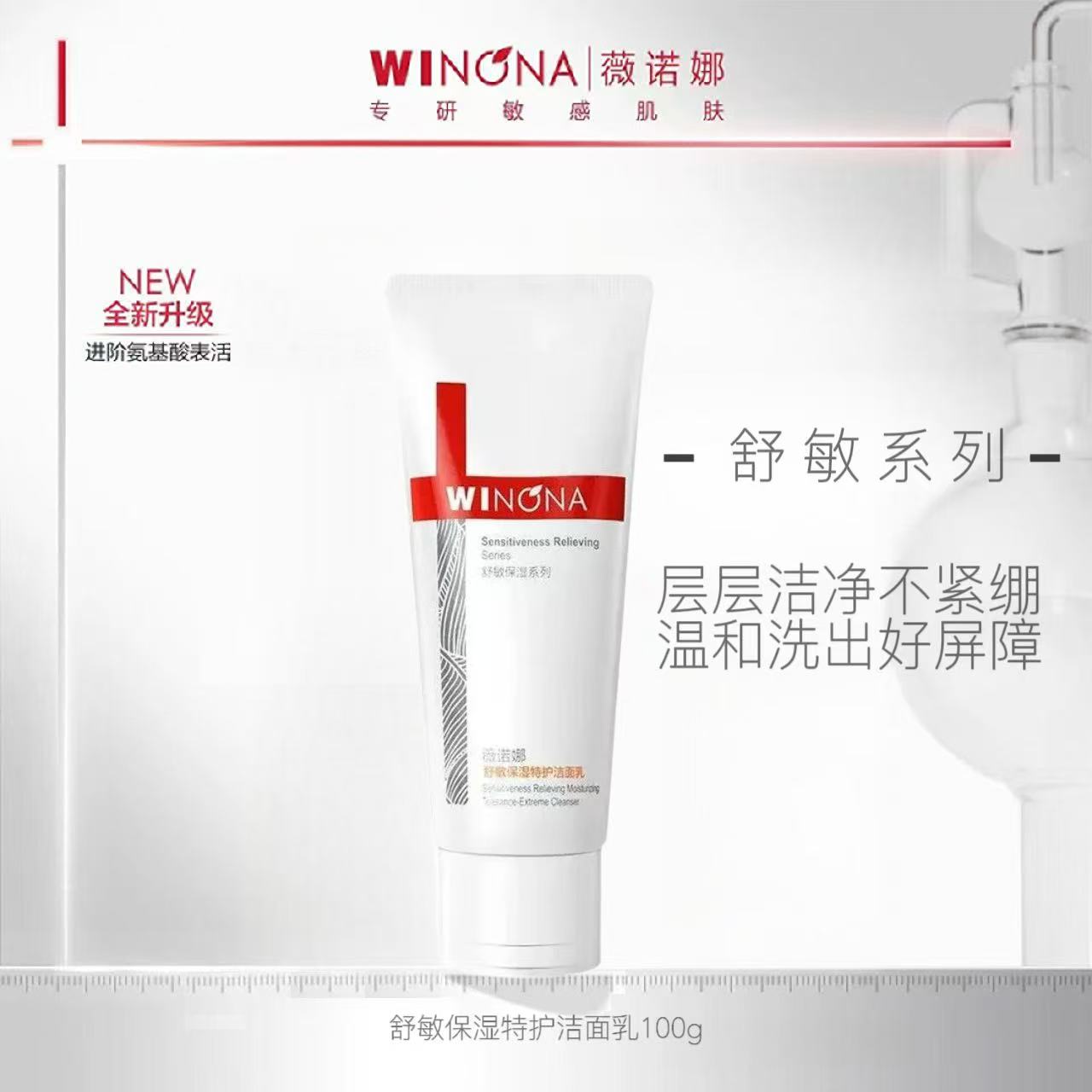 薇诺娜舒敏保湿特护洁面乳100g温和清洁不拔干舒缓修护敏肌洗面奶