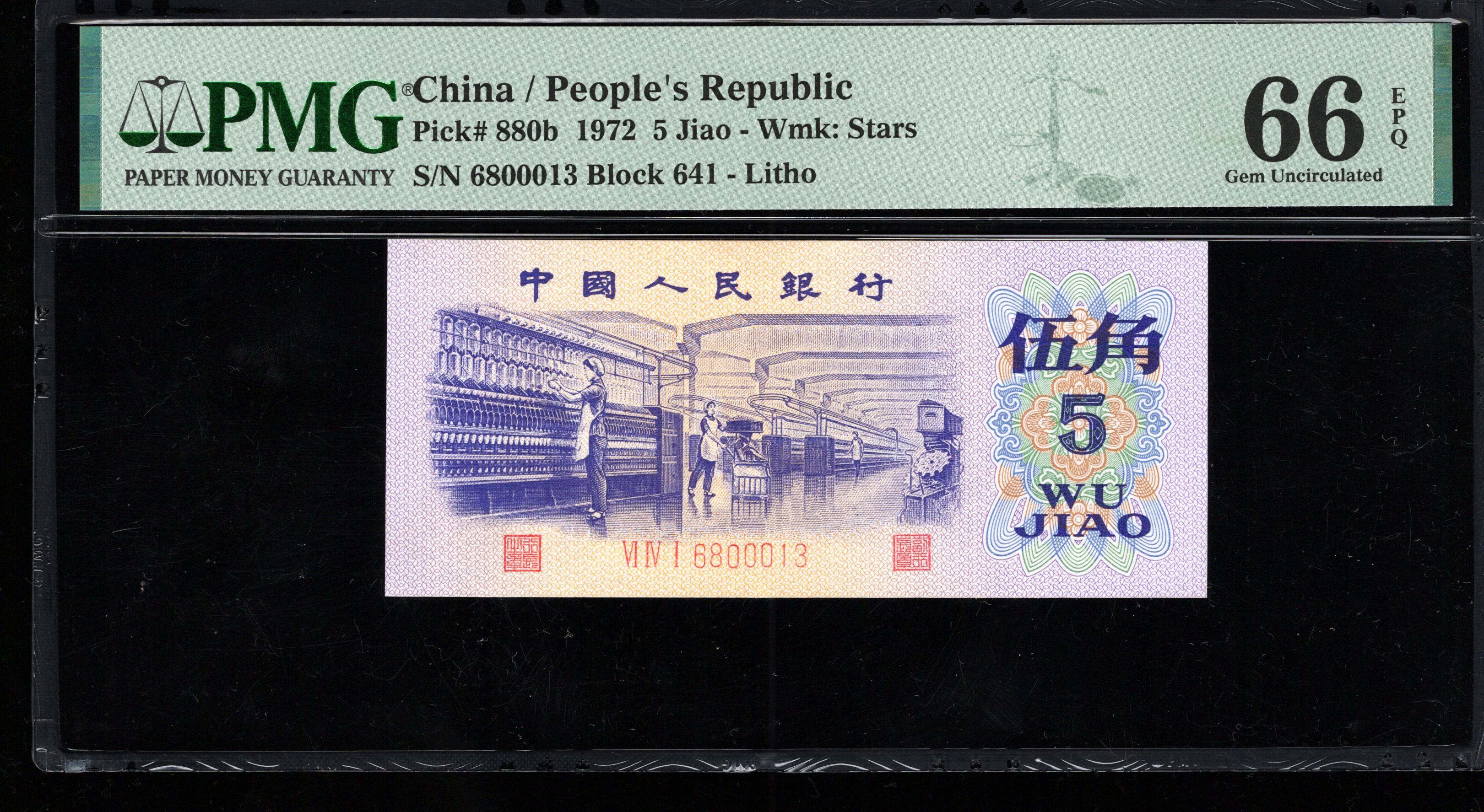 PMG66分，三版币，纺织伍角，平水，平板带水印，无2457，，0013