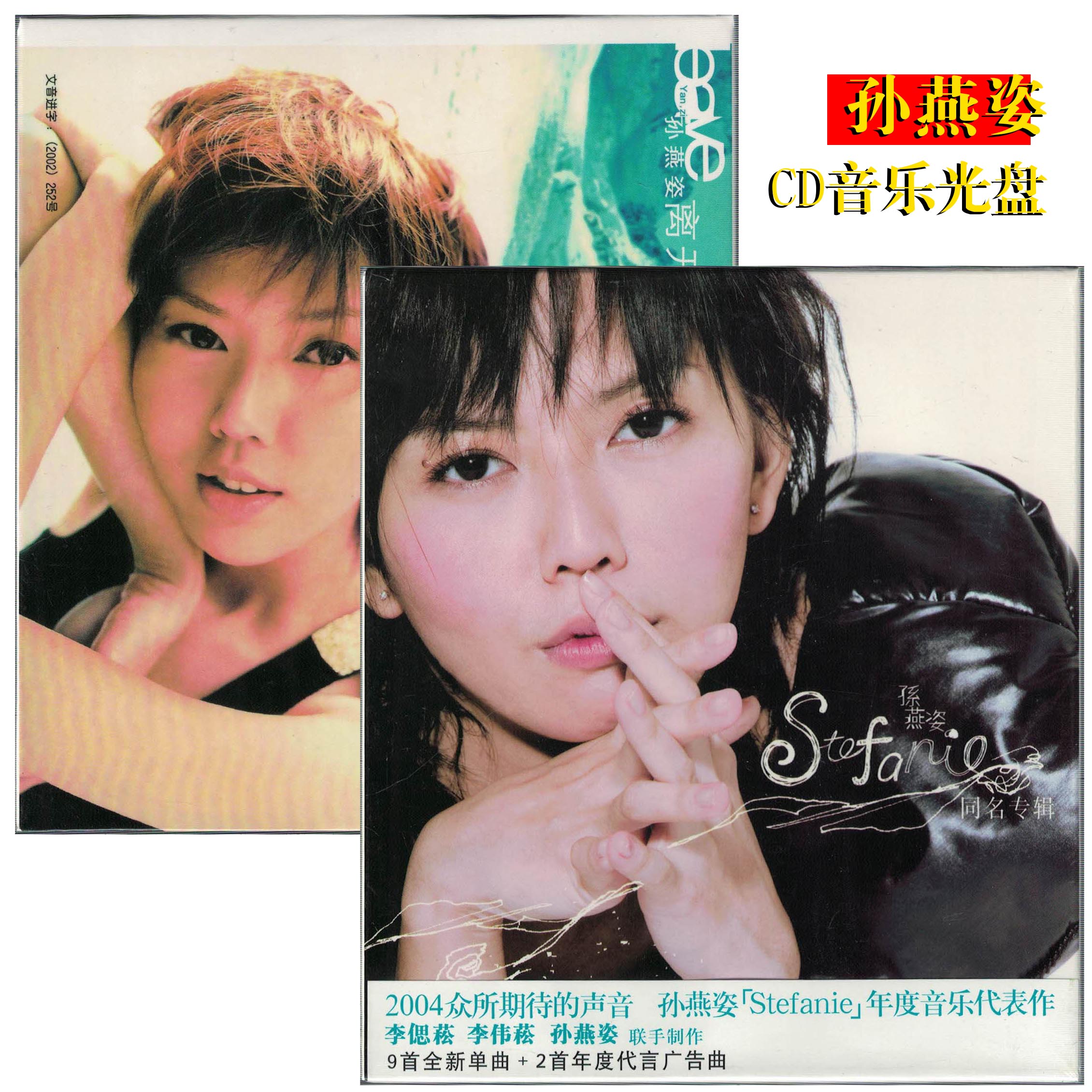 孙燕姿 离开/同名专辑CD音乐光盘 流行歌曲 正版全新