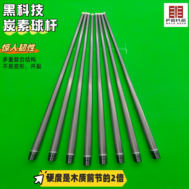 FEKE黑科技碳纤维球杆前支前肢科技碳素中式黑八斯诺克小头大头杆
