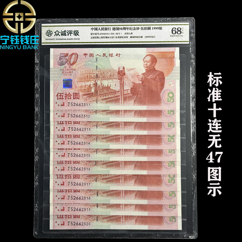 建国50周年纪念钞标准10连众诚评级号码可选