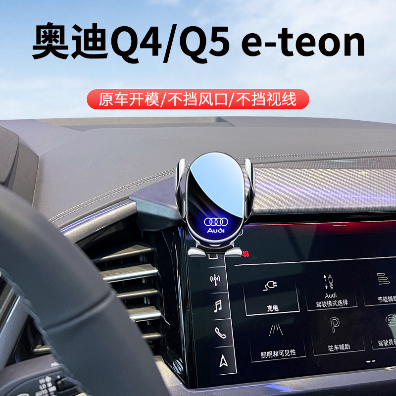 奥迪Q4/Q5e-tron专用手机车载支架汽车内装饰用品改装导航支撑架