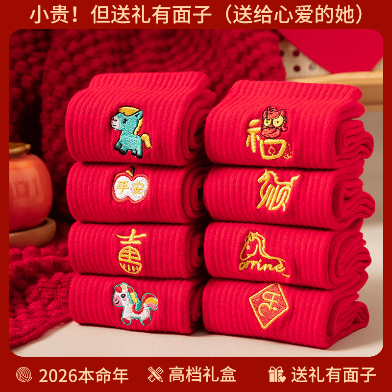 2026新年马年本命年红色袜子女款冬季男属马送礼物结婚棉袜礼盒装