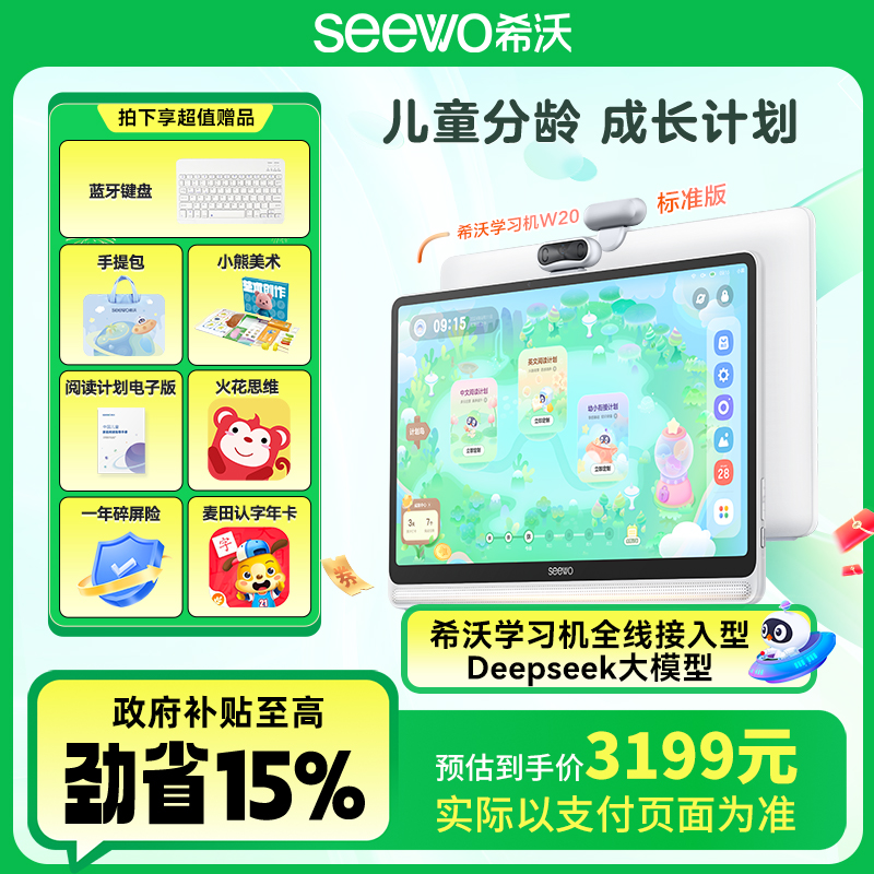 【W20国家补贴】希沃大屏护眼学习机W20双语阅读-zb