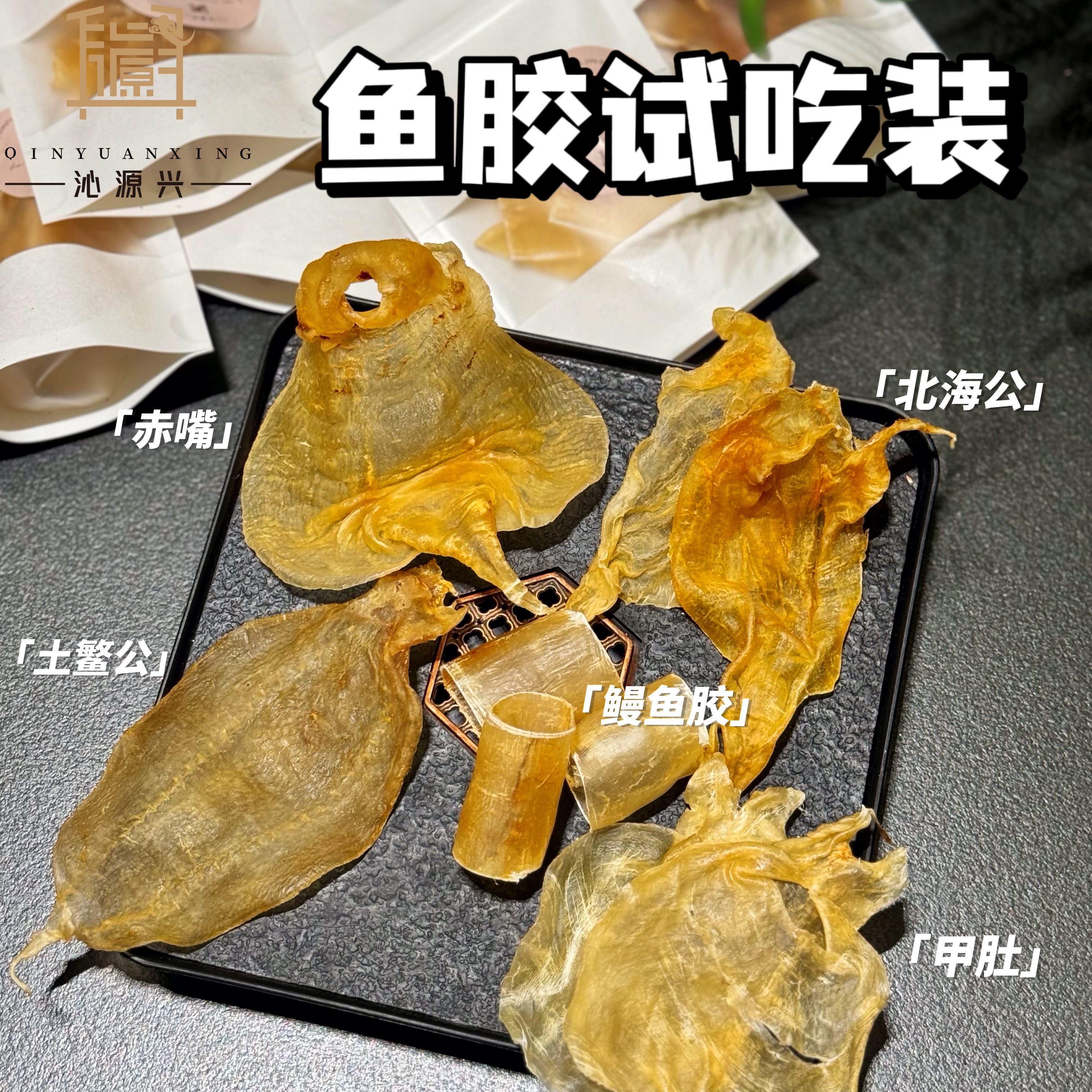 沁源兴·鱼胶试吃装 入门款花胶滋补品干货